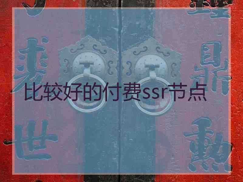 比较好的付费ssr节点