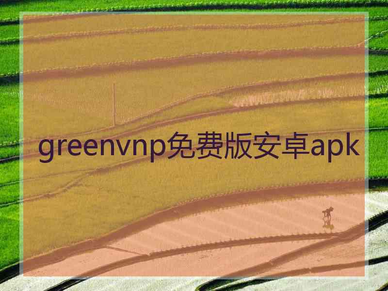 greenvnp免费版安卓apk