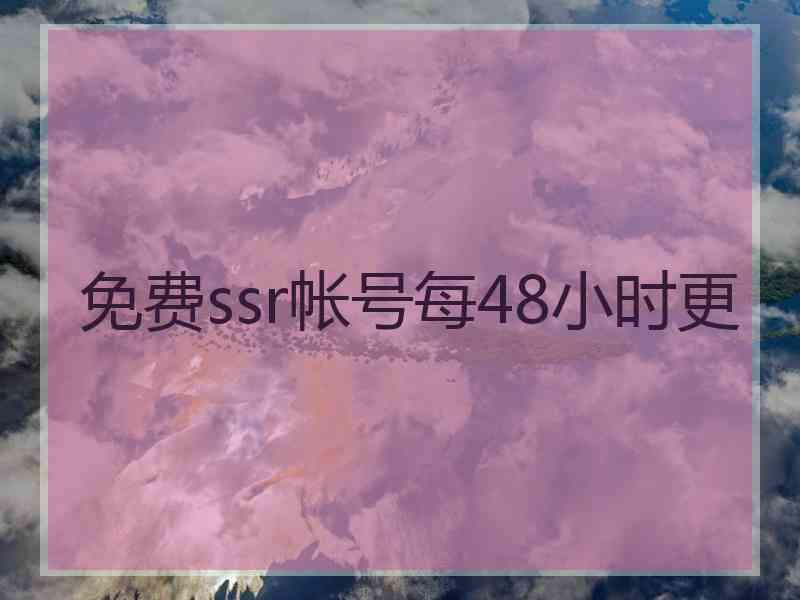 免费ssr帐号每48小时更