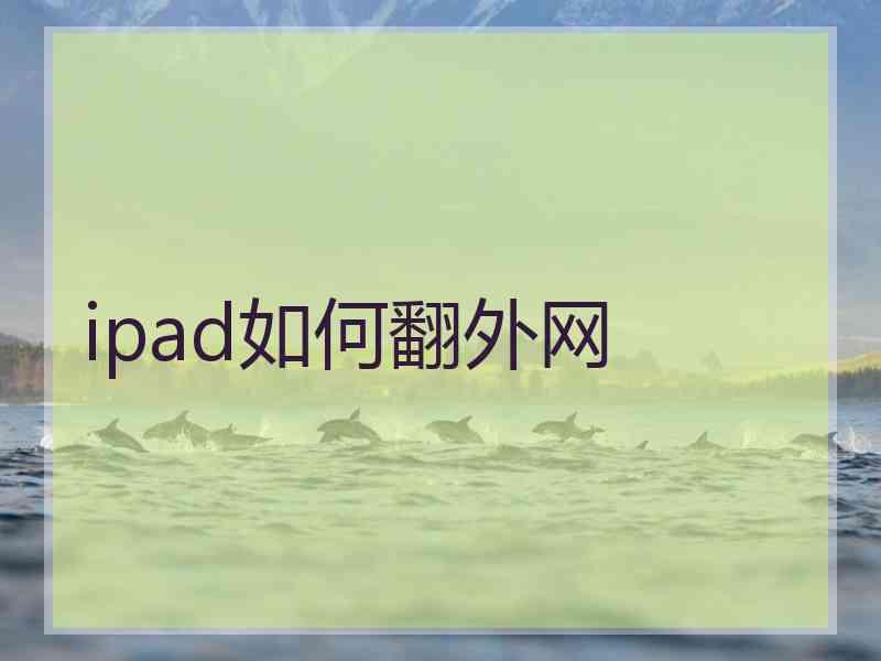 ipad如何翻外网