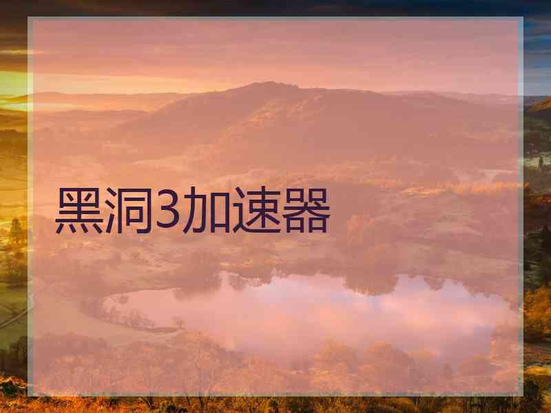 黑洞3加速器