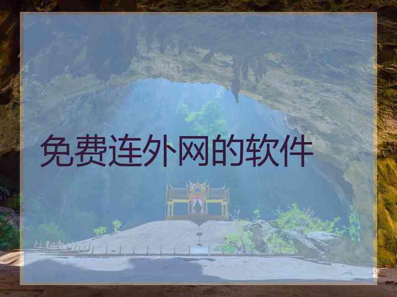 免费连外网的软件
