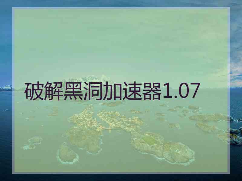 破解黑洞加速器1.07